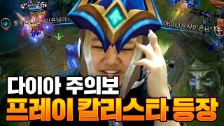 [LOL] 프레이 칼리스타 : 다이아 주의보! 프레이 칼리스타 등장_200627 PraY Kalista