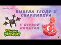 КАК ВЫВЕСТИ СВАРЛИВИРА И ГЕОДУ В ИГРЕ My Singing Monsters