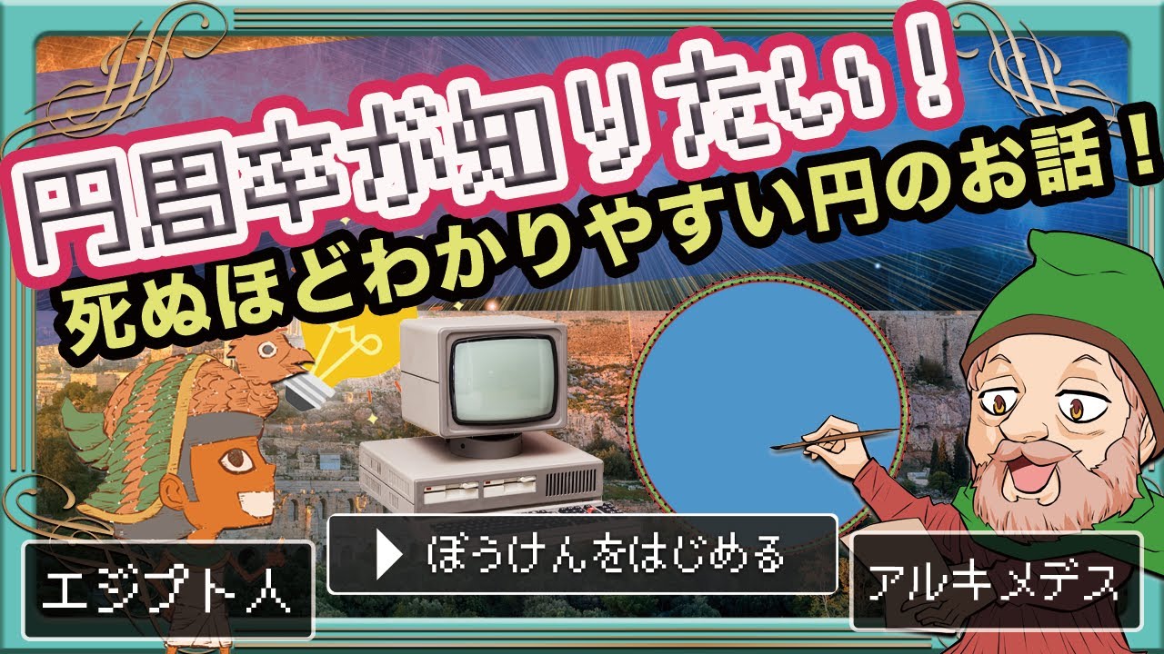 アニメで数学 めちゃくちゃわかりやすい円周率のお話 面積の求め方 Youtube