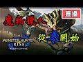PC魔物獵人崛起 從0開始 #3 Monster Hunter Rise
