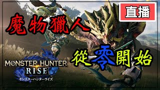 PC魔物獵人崛起 從0開始 #3 Monster Hunter Rise