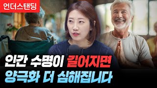 인간 수명이 길어지면 양극화 더 심해집니다 (해담경제연구소 어예진 소장)