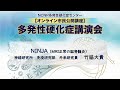 NCNP多発性硬化症センター　オンライン市民公開講座　多発性硬化症講演会②　NINJA（MRI正常の脳脊髄炎）　神経研究所　免疫研究部　外来研究員　竹脇　大貴
