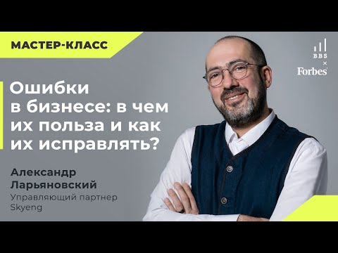 Ошибки в бизнесе: в чем их польза и как их исправлять? Александр Ларьяновский