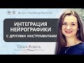 Конференция. Инструктор Нейрографики. Ольга Коваль- Интеграция нейрографики с другими инструментами.