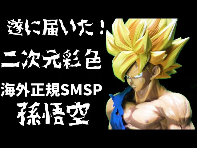 ドラゴンボール　SMSP D賞　マンガディメンションズ　二次元彩色　孫悟空　海外正規品！遂に届いた！！！！！