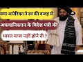 क्या अमेरिका भारत और अफगानिस्तान से डरता है #india #afganistan #taliban #talibaninafghanistan