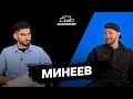 Минеев: UFC, клип Джигана, бои с Исмаиловым и Шлеменко | Eurosport