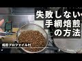 家でもできる珈琲手網焙煎の方法。まろやかな味作り