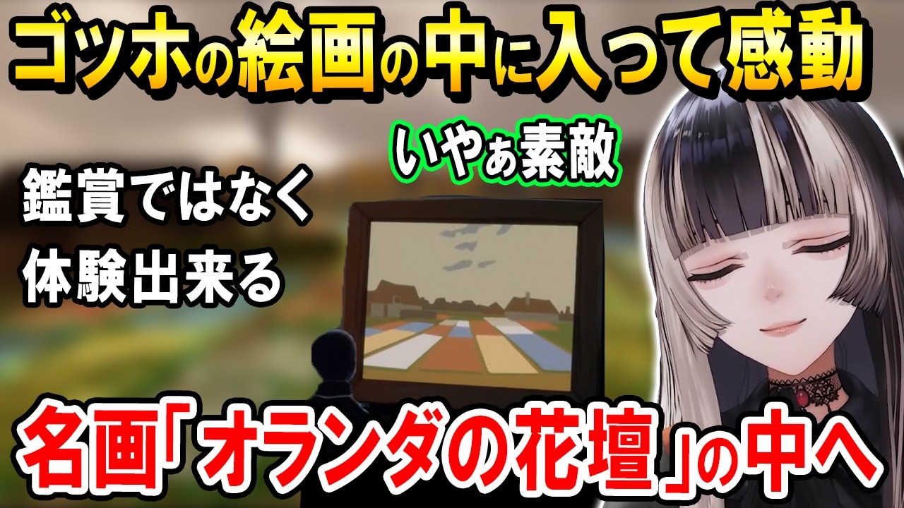ゴッホの絵画の中で美しさに感動する儒烏風亭らでん【ホロライブ切り抜き/儒烏風亭らでん/Sky 星を紡ぐ子どもたち】