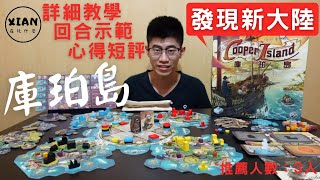 【XIAN在玩桌遊#59】庫珀島 Cooper Island-一旦沒有儲存空間，市場上再多的資源也是一場空-桌遊教學&桌遊示範&桌遊心得