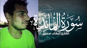 تلاوة هادئة فى غاية الخشوع من سورة المائدة|يا ايها الرسول بلغ ما انزل اليك من ربك🤍😞