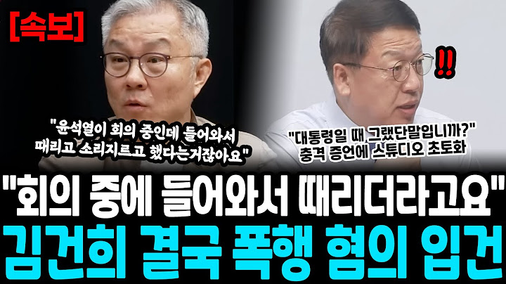 "회의 중에 들어와서 때리더라고요" 김건희 결국 "폭행 혐의 입건" 터졌다 "윤석열이 대통령일 때요?" 충격 증언에 스튜디오 초토화