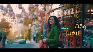 Mira Habash - "Waat Taghyeer" (Official Music Video) / "ميرا حبش - "وقت التغيير