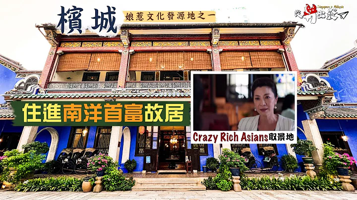 【從新出發🇸🇬】娘惹文化發源地之一：檳城｜住進南洋首富故居🤩感受榮景如煙的唏噓｜慈禧光緒都為其題字的極樂寺，有何來頭？｜姓氏橋、升旗山、娘惹博物館，感受文化熔爐的魅力｜Penang Malaysia - 天天要聞
