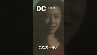 DC D.D.GAPS (C.C.ガールズ ) 1991