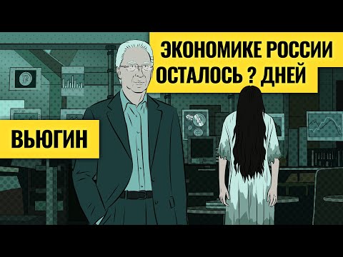 «Экономика не выживет»? Тревожный звонок для России / Олег Вьюгин о налогах, рубле и ипотеке