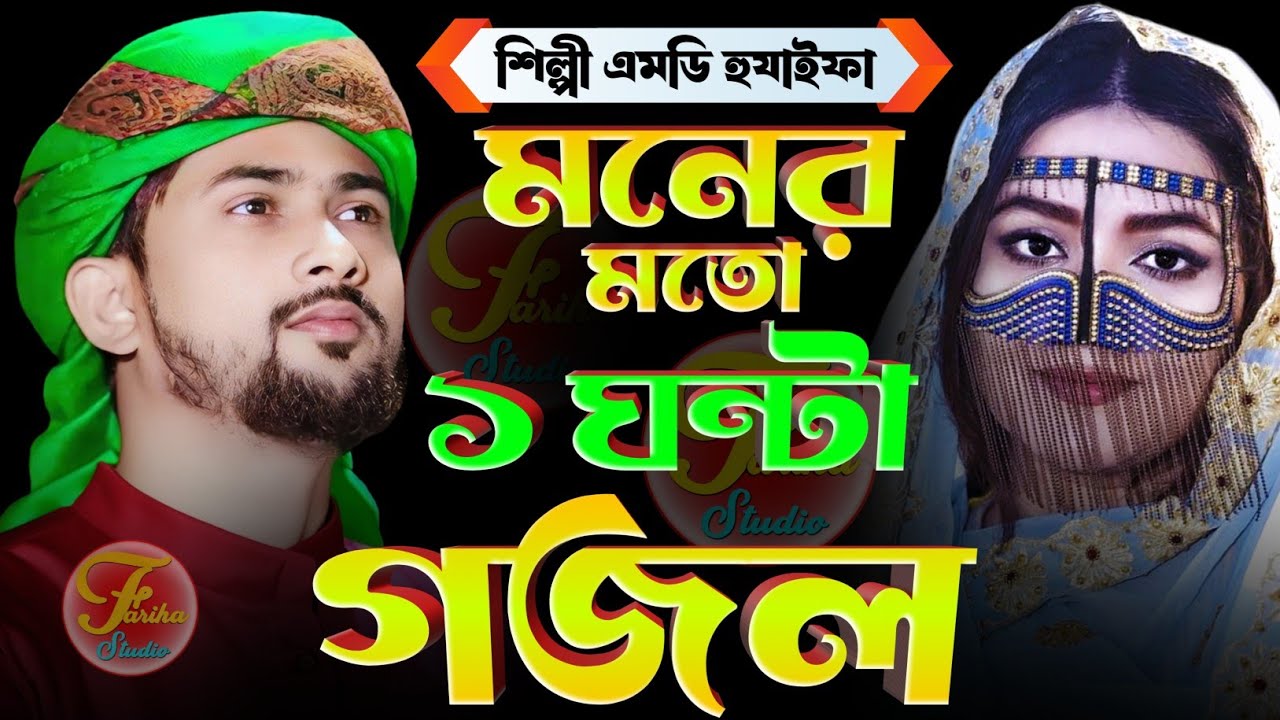 শিল্পী এমডি হুযাইফা § মনের মতো ১ ঘন্টা গজল § Md Huzaifa Gojol § Huzaifa Gojol 2026 § Bangla Gojol