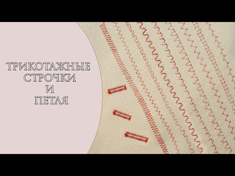 Трикотажные строчки и петля на швейной машинке PFAFF seleckt 3.2