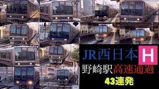 JR西日本学研都市線野崎駅にて高速通過43連発