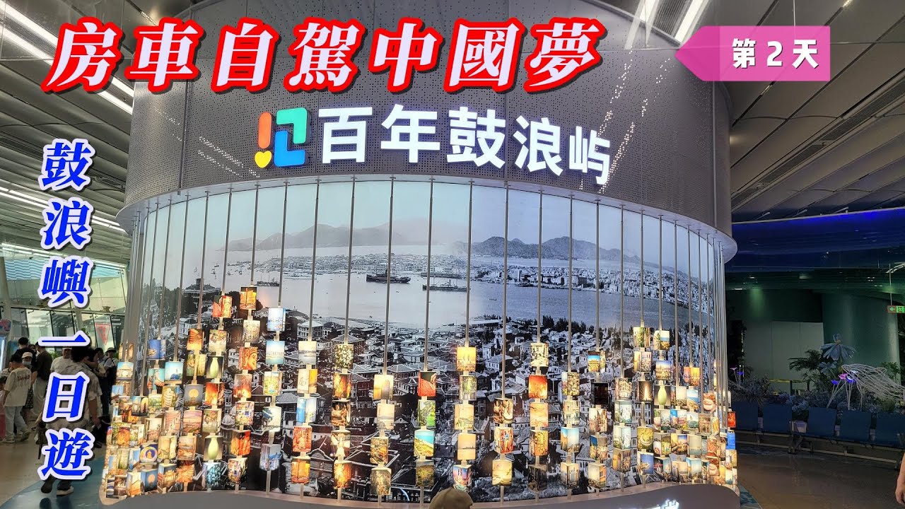 海王子一想天開去旅行/大陸自駕遊/廈門玩鼓浪嶼適應當地生活，為我的房車自駕中國夢做準備/