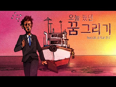 꿈 그리기(Dream drawing)