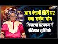 Yog & Nakshatra: शुद्ध ज्येष्ठ शुक्ल पक्ष की पंचमी पर योग और नक्षत्र का संयोग! | Harshan Yoga