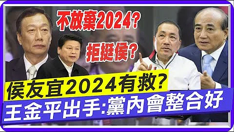 王金平开口"当然要帮侯友宜"! 传国民党全代会酝酿"换侯"? 大老不以为意: 有听过但不至于 @CtiTv - 天天要闻