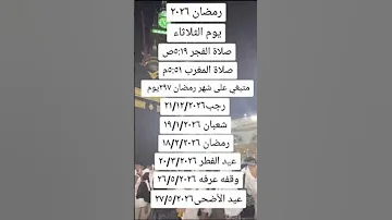 موعد شهر رمضان 2026 
