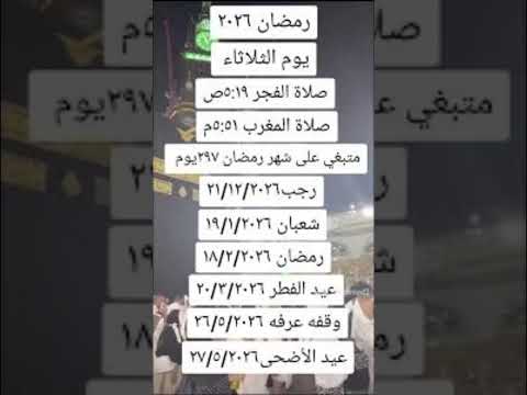 موعد شهر رمضان 2026