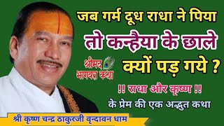 🔥जब गर्म दूध राधा ने पिया तो कन्हैया के छाले क्यों पड़ गये ?🔥Bhagwat Katha By Shri KC thakurji 🙏