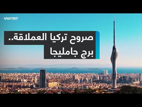 برج جامليجا صرح تركي يلامس السحاب الجزء الأول