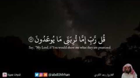 خواتيم سورة المؤمنون بصوت الشيخ رعد الكردي