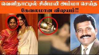 வெளிநாட்டில் சின்மயி அம்மா அடித்த கூத்து - வெளிவந்த உண்மை | Chinmayi Mother