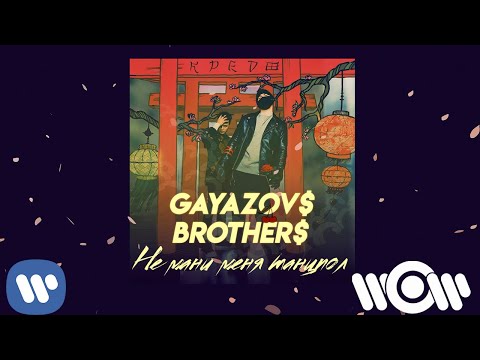 Gayazov Brother - Не Мани Меня Танцпол | Official Audio