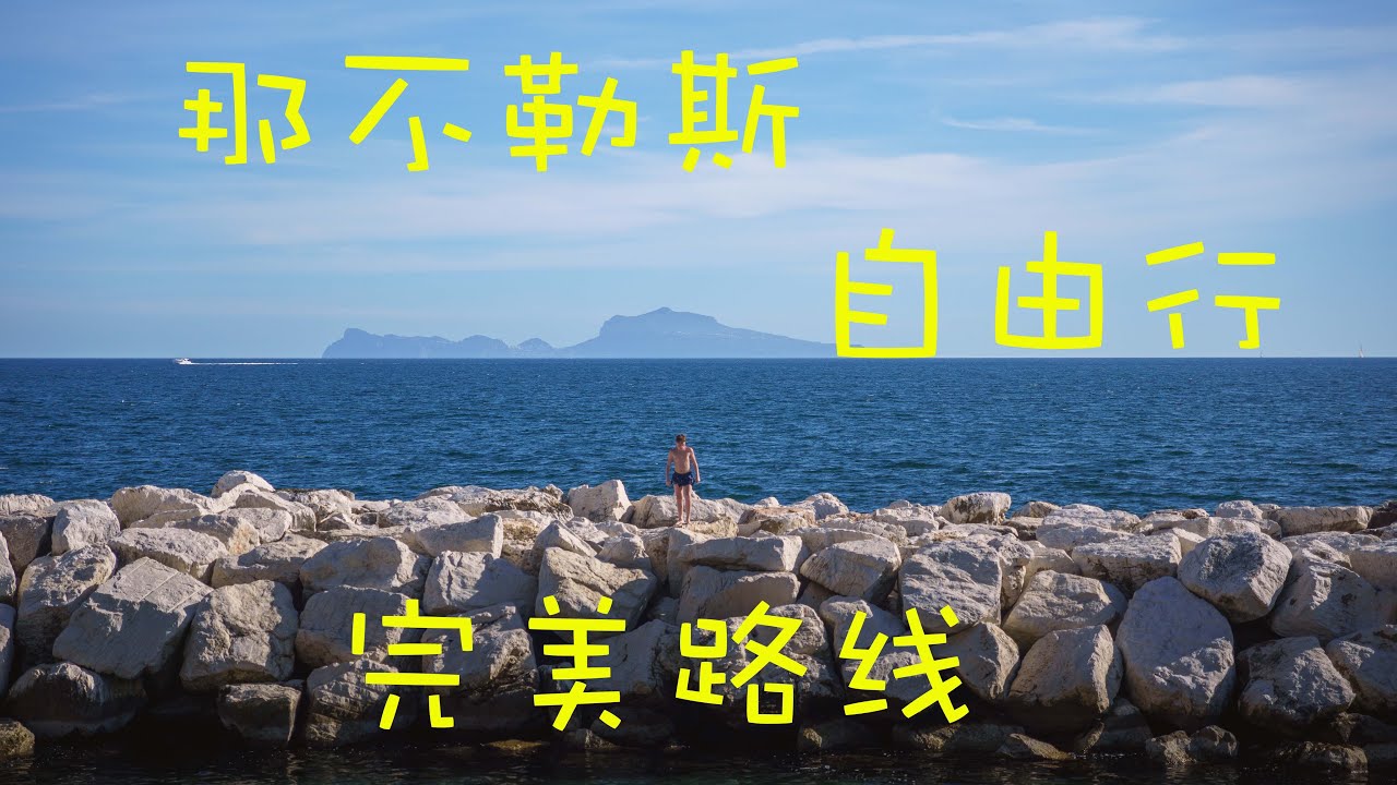意大利🇮🇹 那不勒斯 自由行 一日游 完美线路