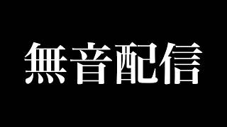 【無音配信】斎藤元彦の支持者がいかにキモいバカなのかが２分でわかる動画