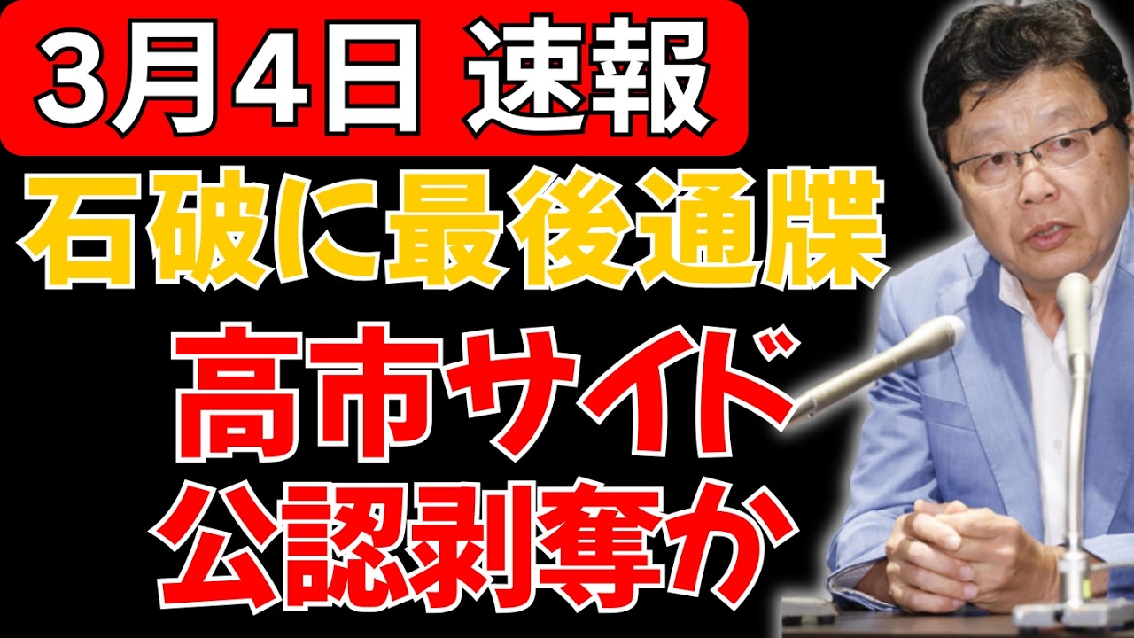 与党内に緊張走る　石破氏公認問題と高市政権の戦略的判断を検証 #北村晴男 #政治 #政治反応 #自民党