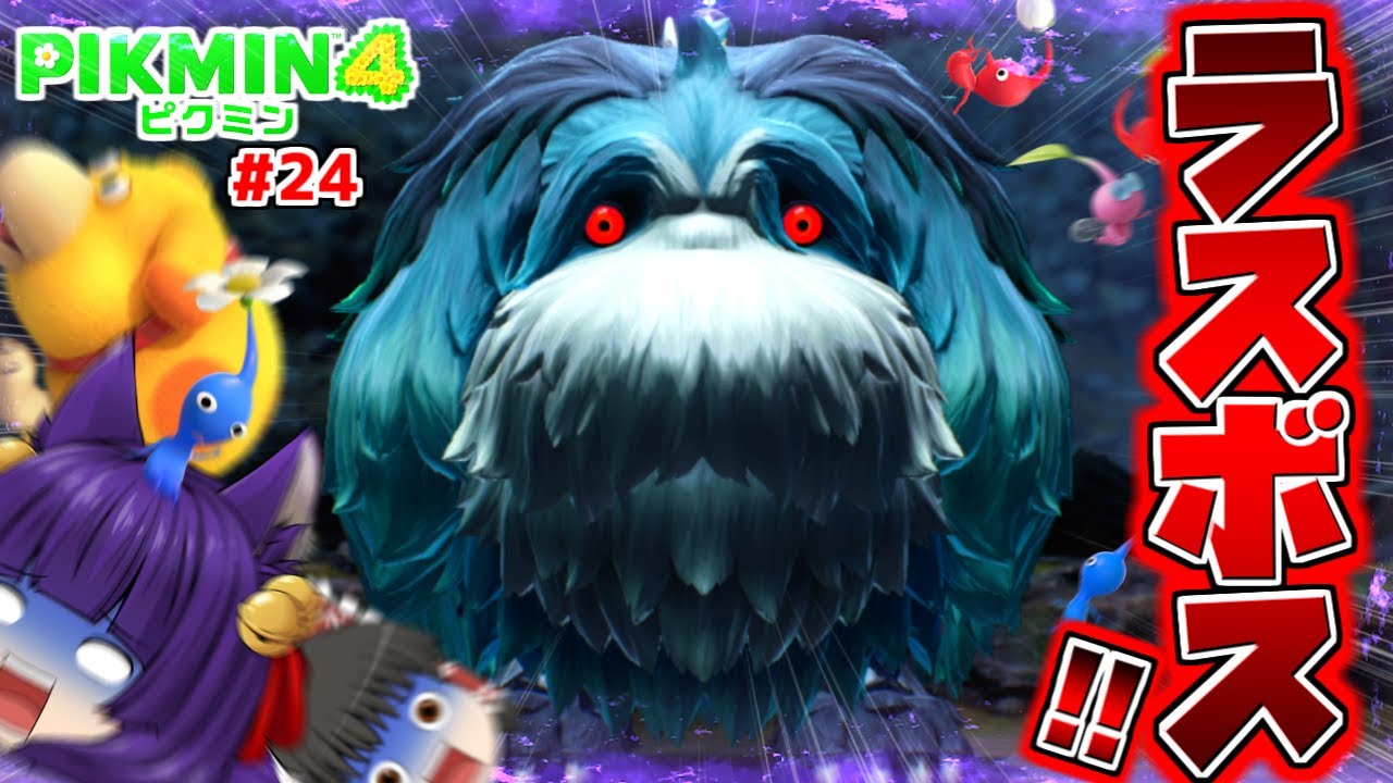 ピクミン様 ゆっくり実況】ついにラスボス！！うp主ピクミンvs最強のボス