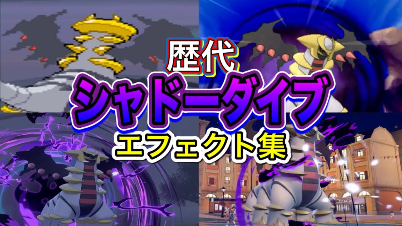 ポケモン】ギラティナ（アナザーフォルム）シャドーダイブ 歴代技