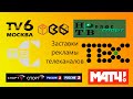 Заставки рекламы телеканалов ТВ-6/НТВ-Плюс Спорт/ТВС/Спорт/Россия-2/Матч ТВ (1993-н. в.)