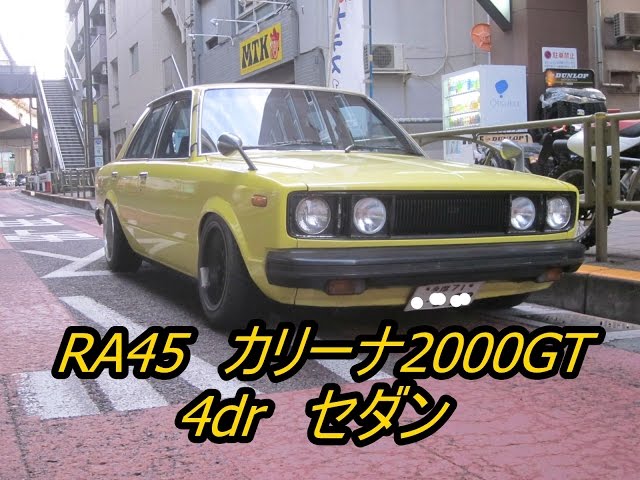 CARINA RA45 カリーナ2000GT 4drセダン 18RG TA45 グダグダ - YouTube