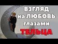 Взгляд на любовь глазами Тельца. Психология любви