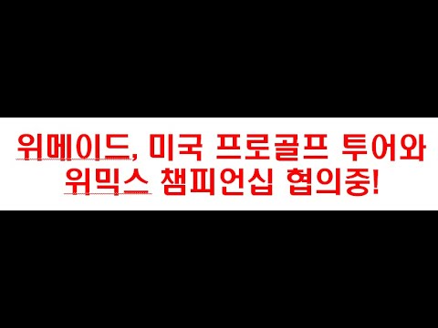 위메이드, 미국프로골프(PGA) 투어와 <strong>위믹스</strong> 챔피언십 협의중! #위메이드 #<strong>위믹스</strong> #위믹스챔피언십