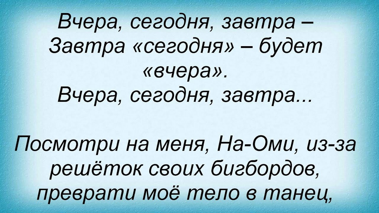 Видела вчера песня. Песня вчера сегодня завтра. Текст песни вчера сегодня завтра. Песня вчера сегодня завтра доклад. Песня вчера сегодня завтра сообщение.