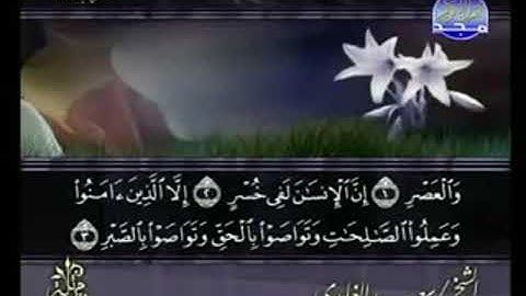 سورة العصر من الآية 1 الى الآية 3