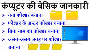 फोल्डर बनाना सीखें || How to create a folder (हिंदी) || computer me folder kaise banaye in hindi