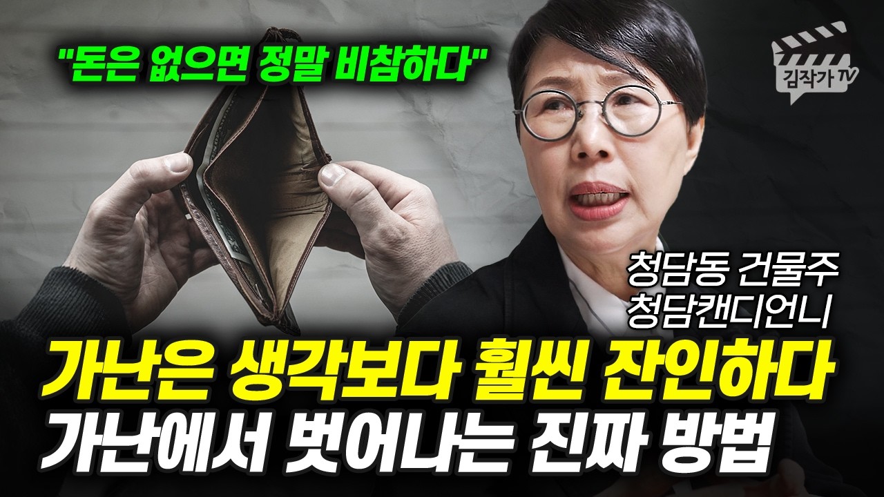 가난은 생각보다 훨씬 잔인하다, 가난에서 벗어나는 진짜 방법 (청담캔디언니 함서경 대표)