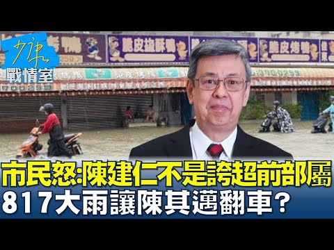 市民怒批 陳建仁不是誇超前部屬 817大雨讓陳其邁翻車 少康戰情室 20230818