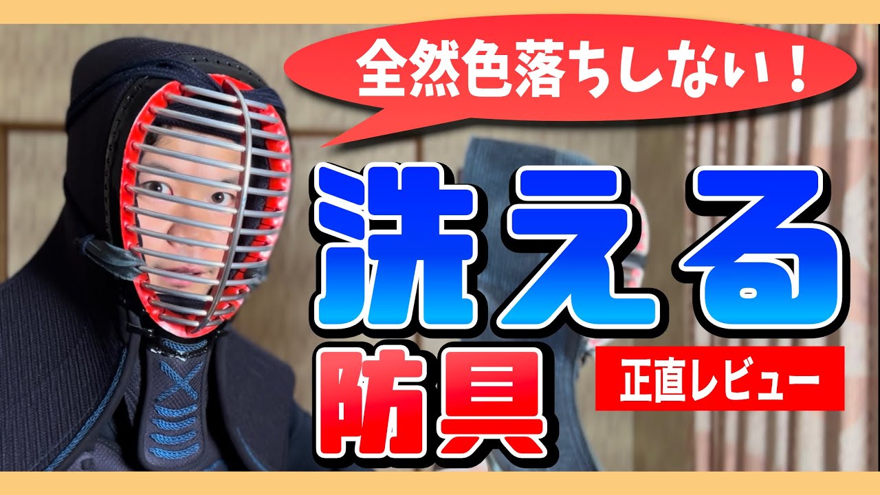 剣道の臭い】面も小手も洗える！最新の防具がヤバい。【ジャージ道着